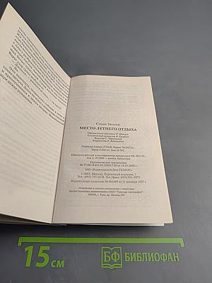 Место летнего отдыха