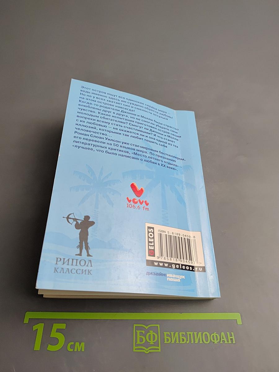 Место летнего отдыха