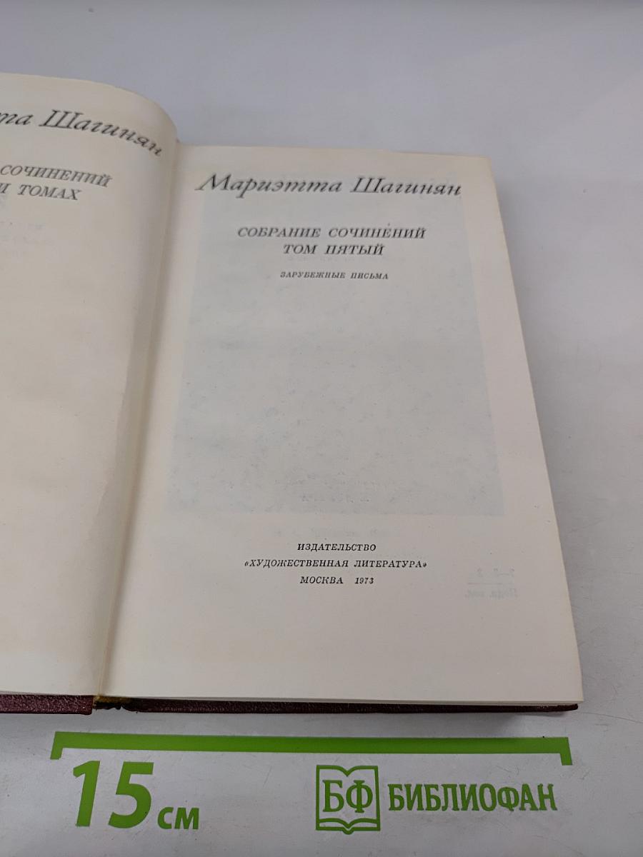 Собрание сочинений. Том пятый. Зарубежные письма