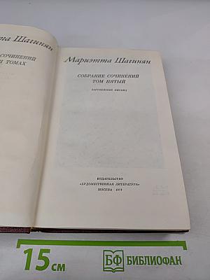 Собрание сочинений. Том пятый. Зарубежные письма