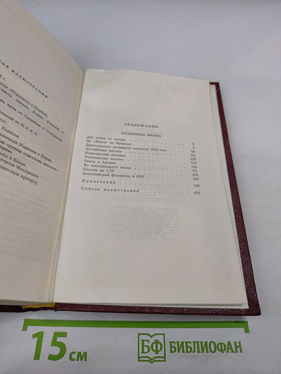 Собрание сочинений. Том пятый. Зарубежные письма