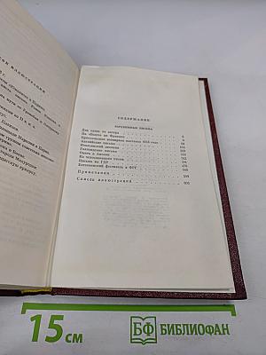 Собрание сочинений. Том пятый. Зарубежные письма