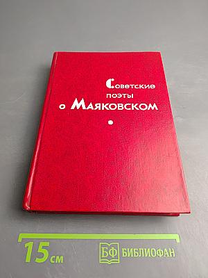 Советские поэты о Маяковском