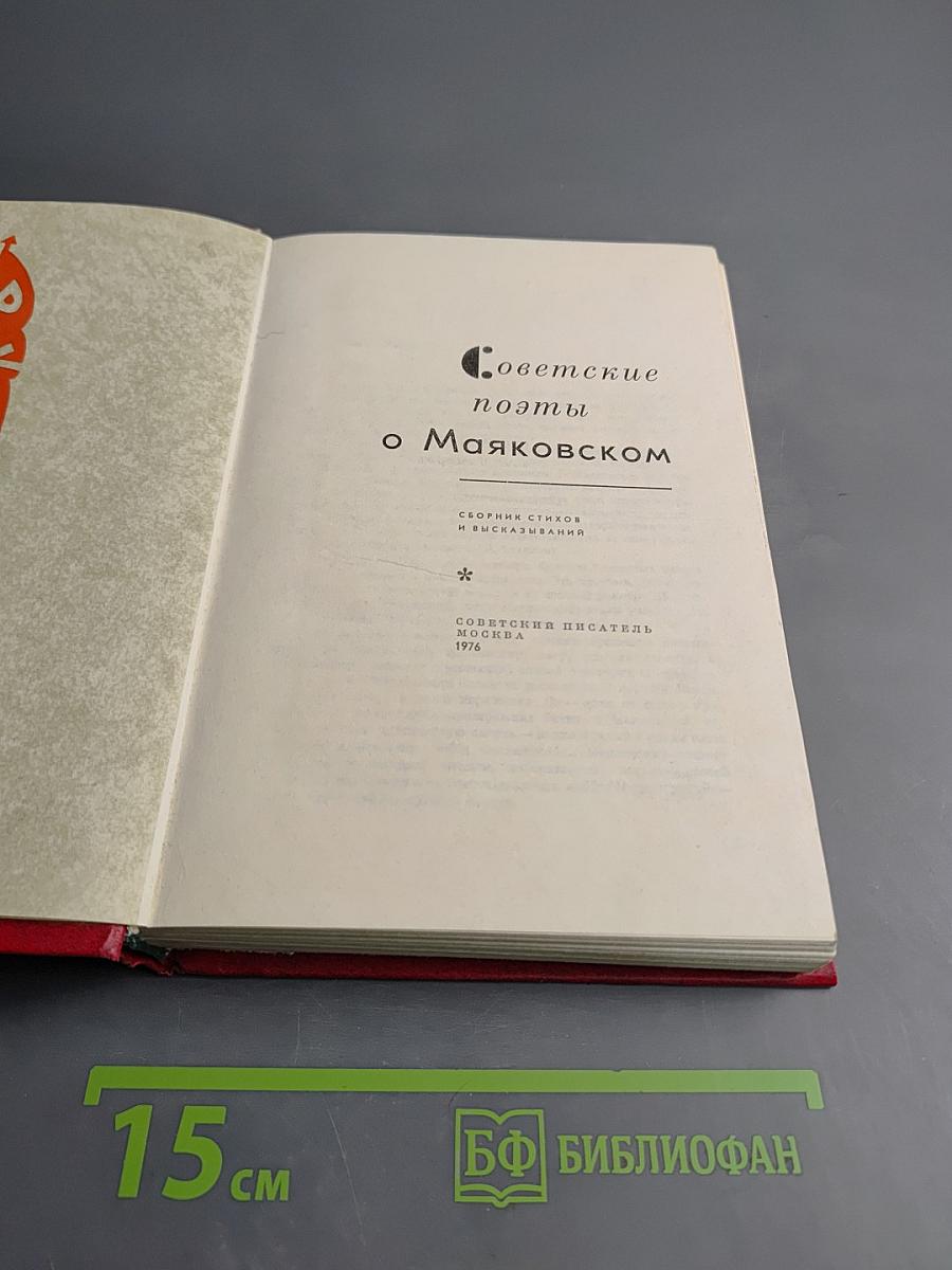 Советские поэты о Маяковском