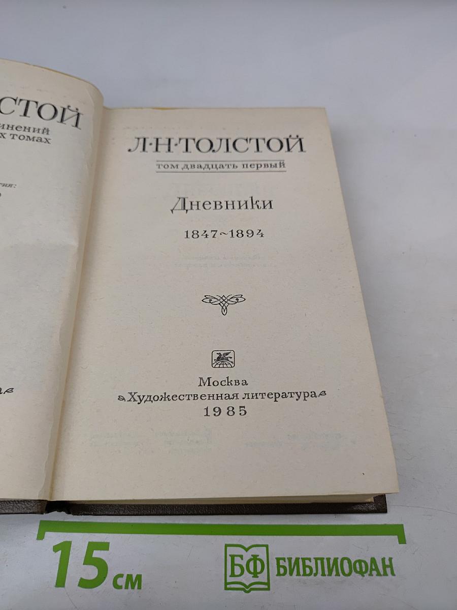 Дневники 1847-1894. Том двадцать первый