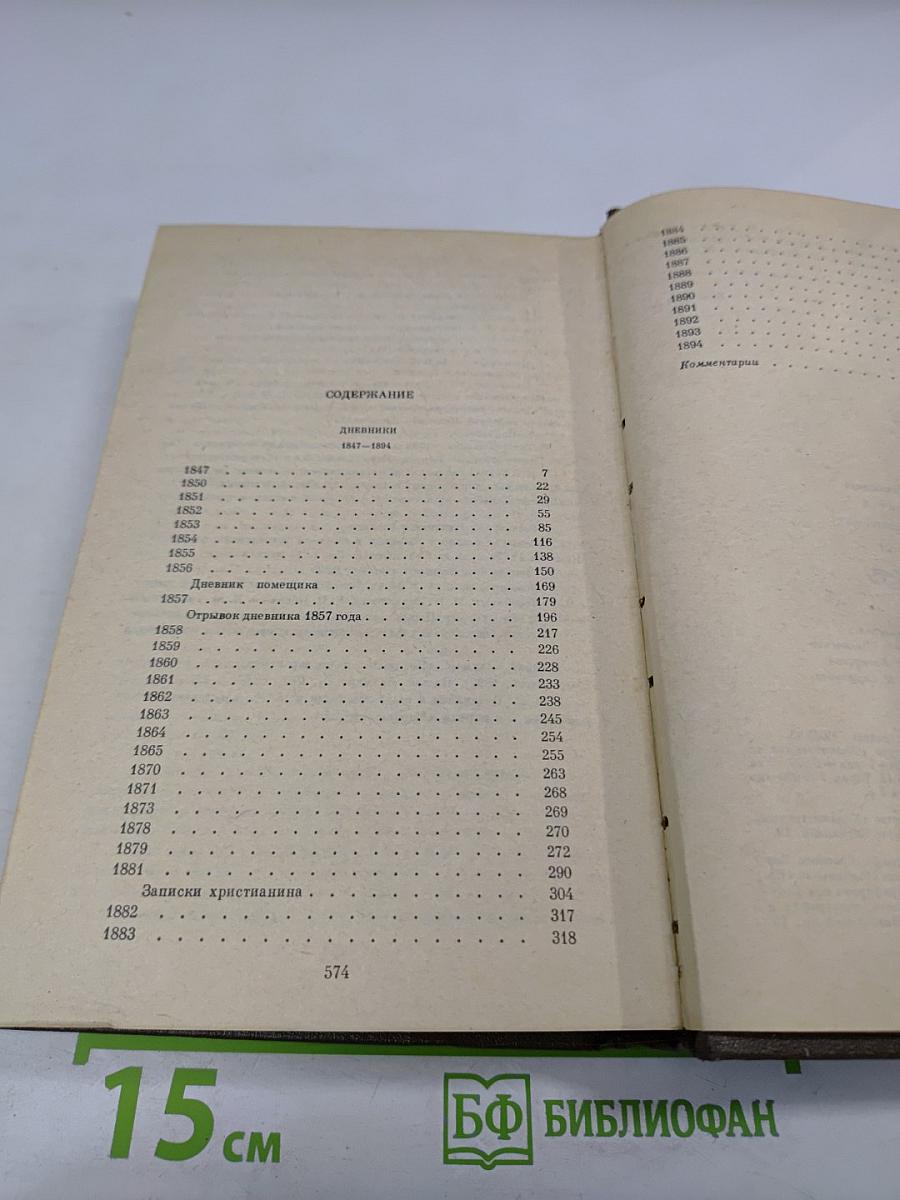 Дневники 1847-1894. Том двадцать первый