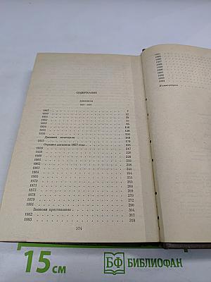 Дневники 1847-1894. Том двадцать первый