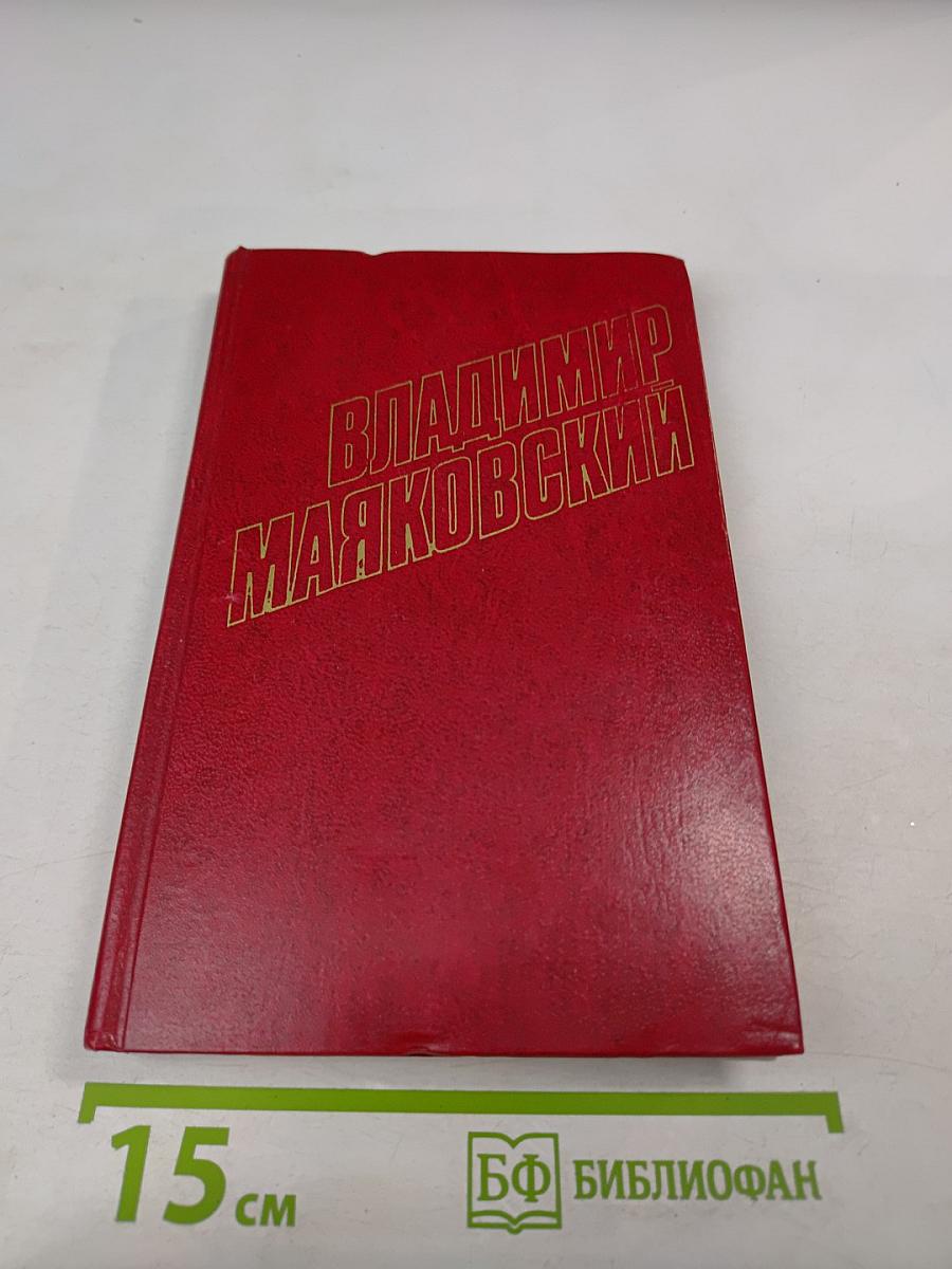 Владимир Маяковский. Стихотворения 1924-1925