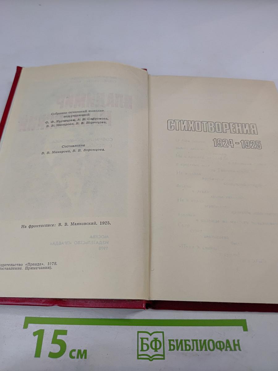 Владимир Маяковский. Стихотворения 1924-1925