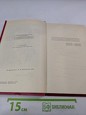 Владимир Маяковский. Стихотворения 1924-1925
