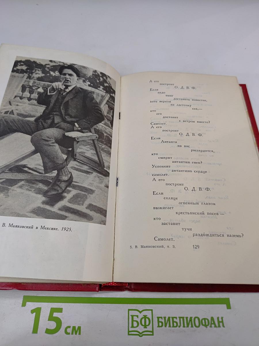 Владимир Маяковский. Стихотворения 1924-1925