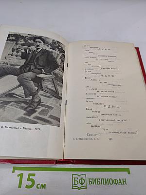 Владимир Маяковский. Стихотворения 1924-1925