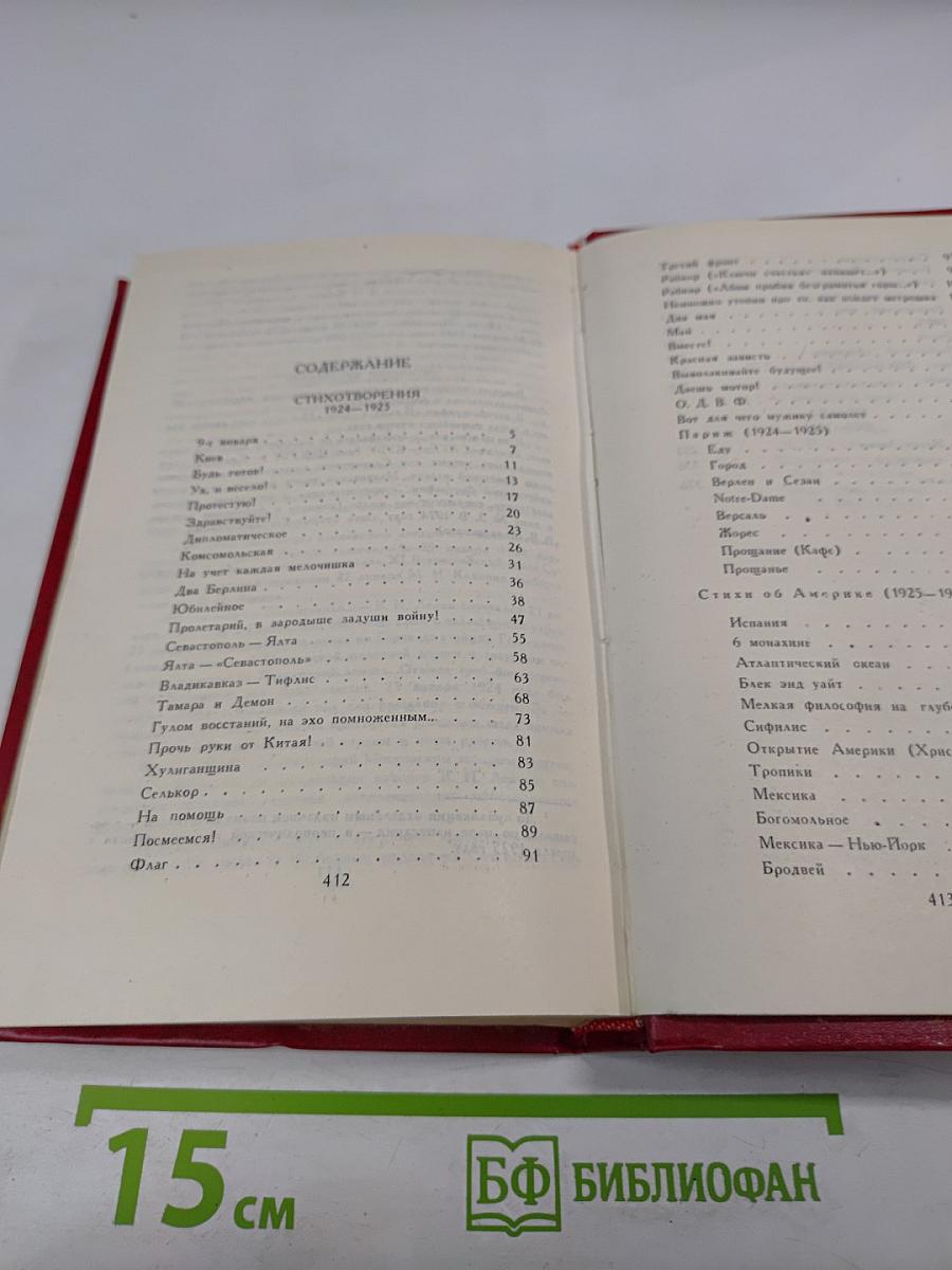 Владимир Маяковский. Стихотворения 1924-1925