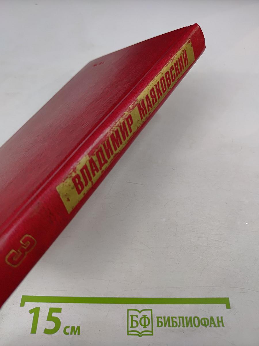 Владимир Маяковский. Стихотворения 1924-1925