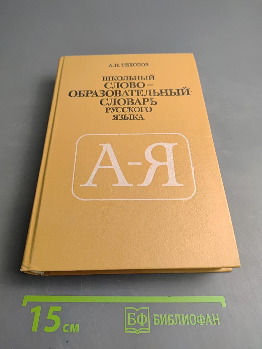 Школьный словообразовательный словарь русского языка