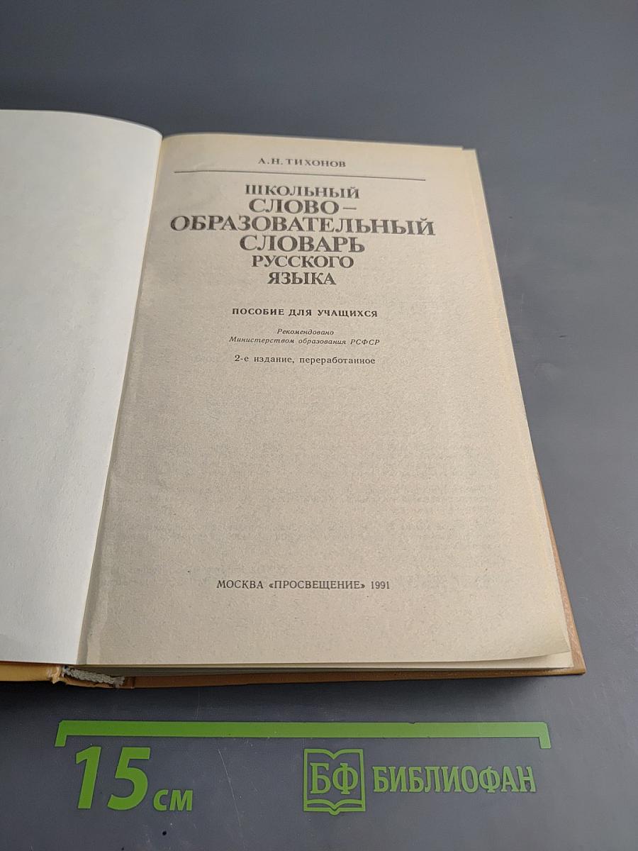 Школьный словообразовательный словарь русского языка