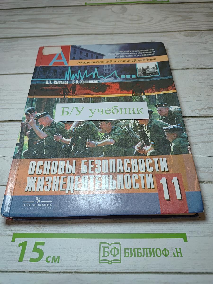 Основы безопасности жизнедеятельности 11 класс