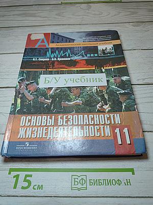 Основы безопасности жизнедеятельности 11 класс