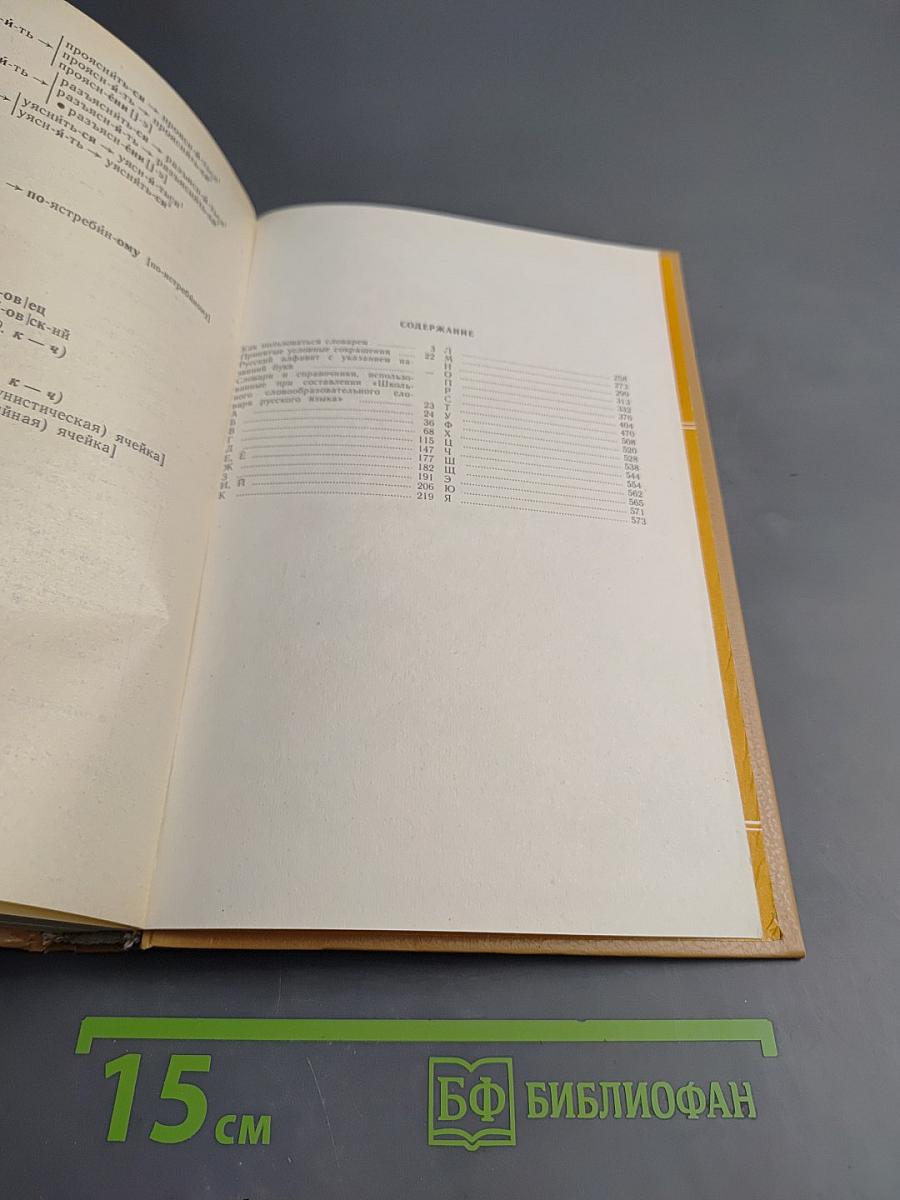 Школьный словообразовательный словарь русского языка