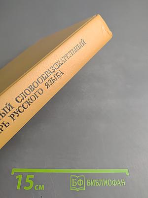 Школьный словообразовательный словарь русского языка