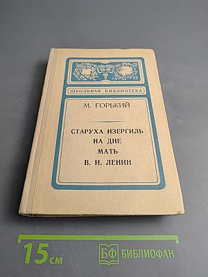 Старуха Изергиль. На дне. Мать. В. И. Ленин