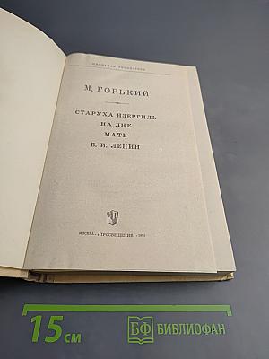 Старуха Изергиль. На дне. Мать. В. И. Ленин