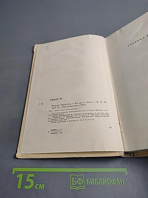 Старуха Изергиль. На дне. Мать. В. И. Ленин