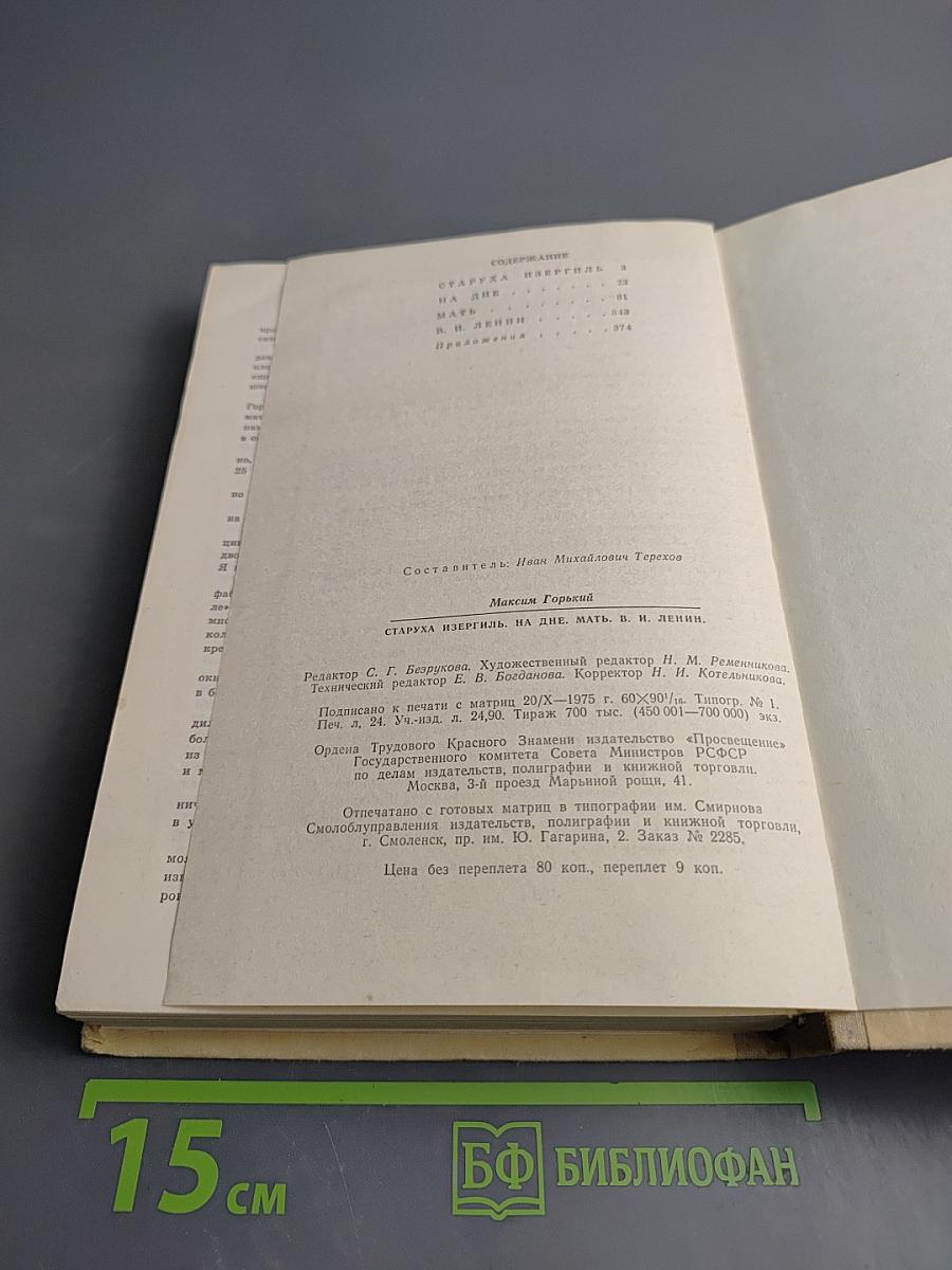 Старуха Изергиль. На дне. Мать. В. И. Ленин