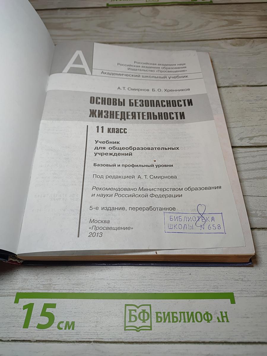 Основы безопасности жизнедеятельности 11 класс