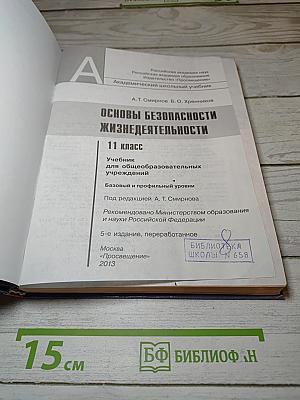 Основы безопасности жизнедеятельности 11 класс