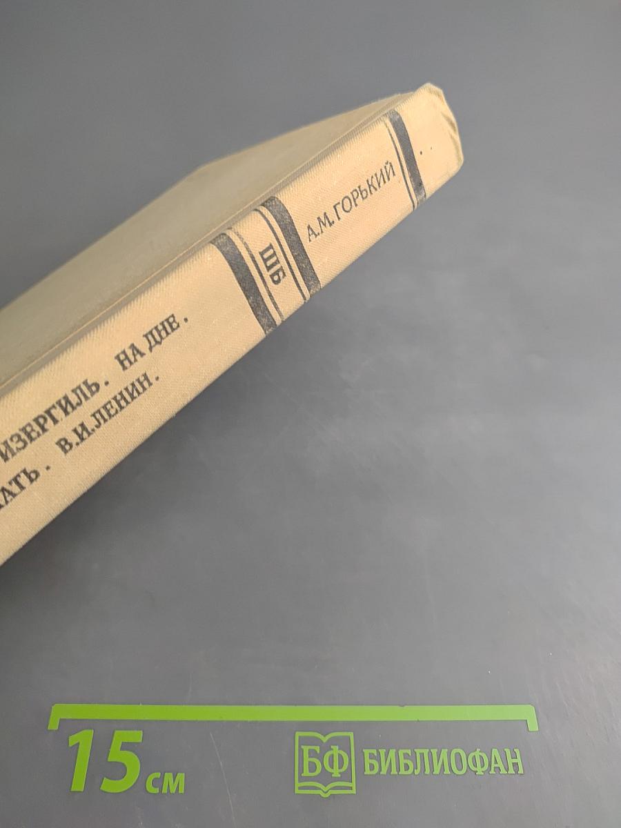 Старуха Изергиль. На дне. Мать. В. И. Ленин