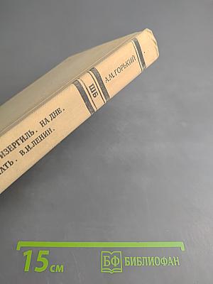 Старуха Изергиль. На дне. Мать. В. И. Ленин