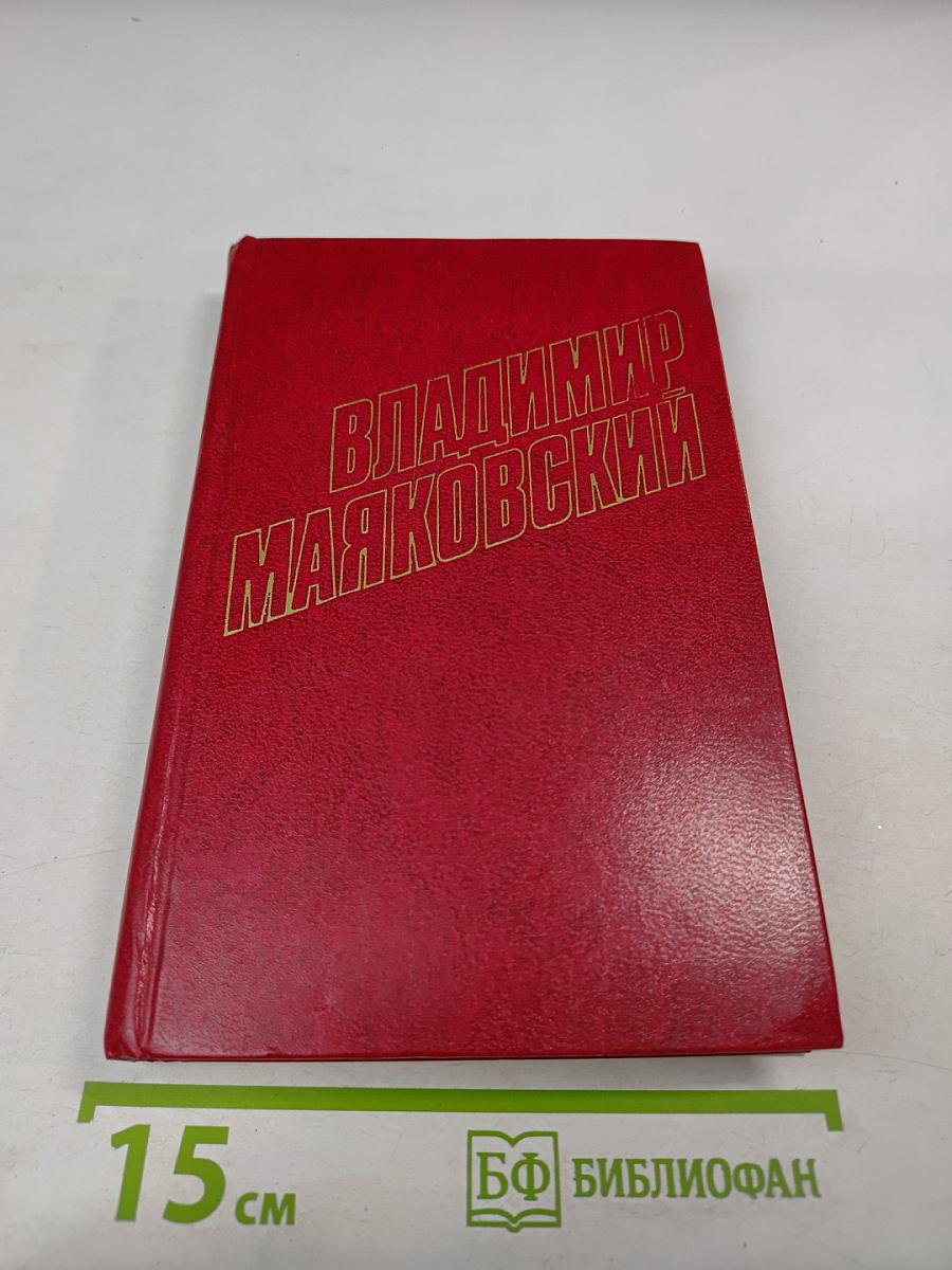 Владимир Маяковский. Собрание сочинений в двенадцати томах. Том 6: Стихотворения 1929-1930