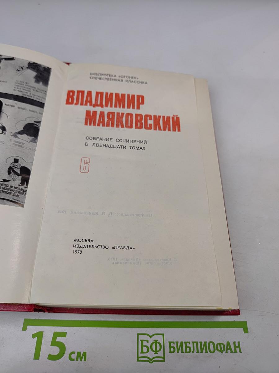 Владимир Маяковский. Собрание сочинений в двенадцати томах. Том 6: Стихотворения 1929-1930