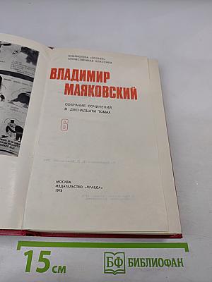 Владимир Маяковский. Собрание сочинений в двенадцати томах. Том 6: Стихотворения 1929-1930