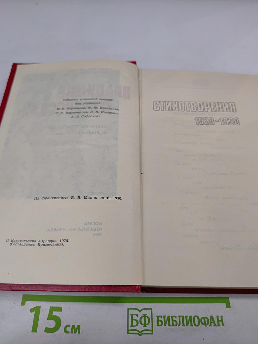 Владимир Маяковский. Собрание сочинений в двенадцати томах. Том 6: Стихотворения 1929-1930