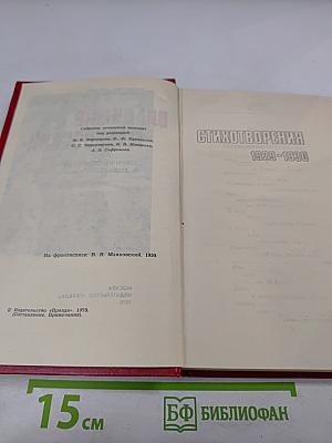 Владимир Маяковский. Собрание сочинений в двенадцати томах. Том 6: Стихотворения 1929-1930