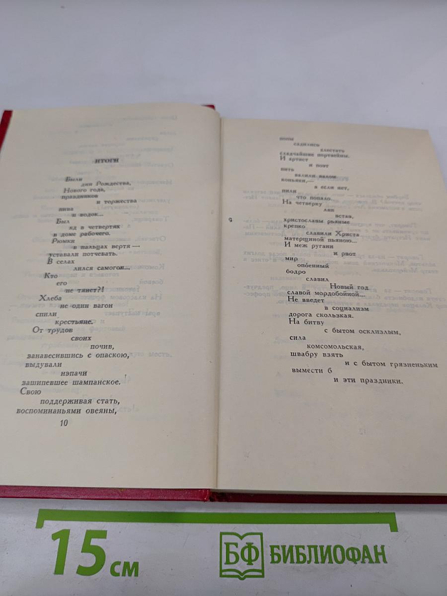 Владимир Маяковский. Собрание сочинений в двенадцати томах. Том 6: Стихотворения 1929-1930
