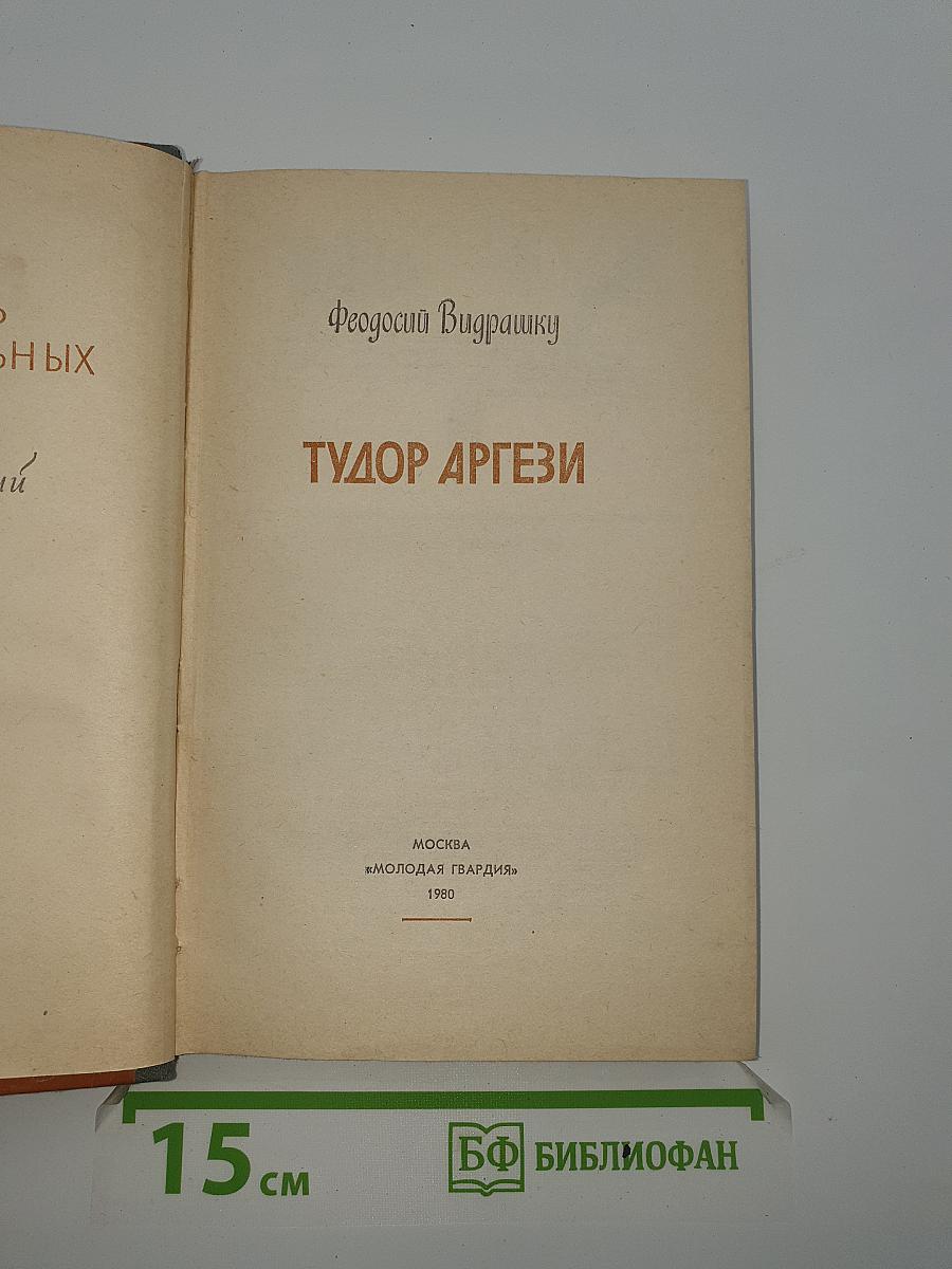 Тудор Аргези