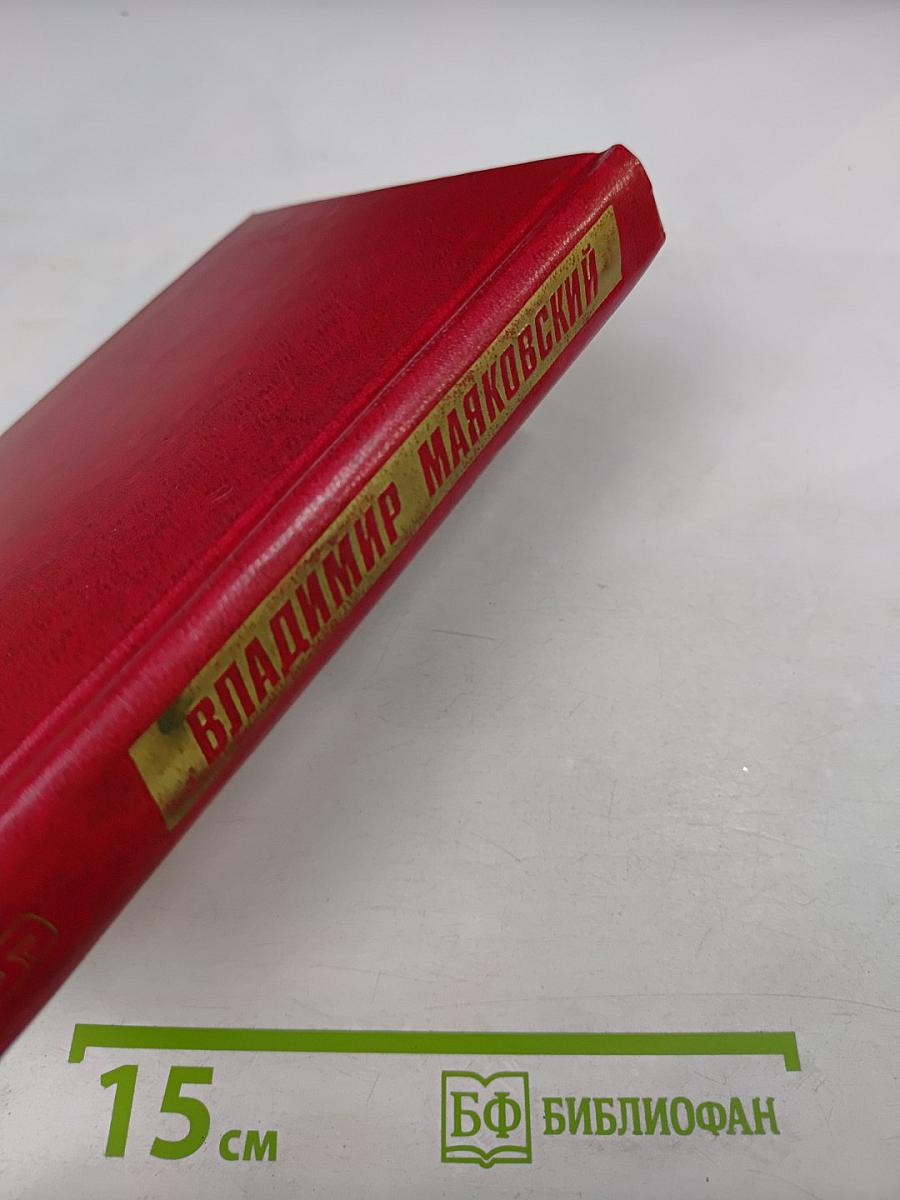 Владимир Маяковский. Собрание сочинений в двенадцати томах. Том 6: Стихотворения 1929-1930