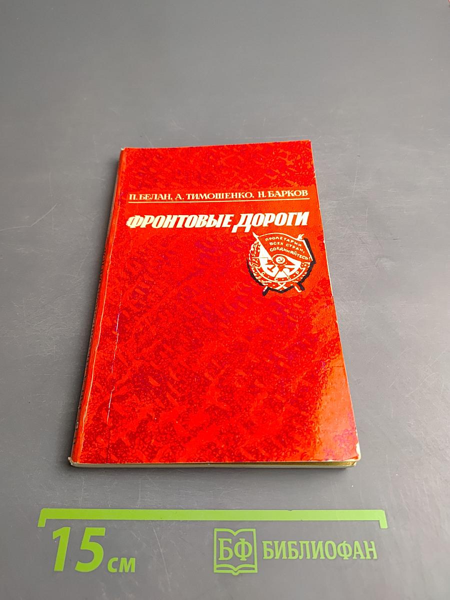 Фронтовые дороги