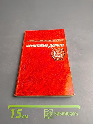 Фронтовые дороги