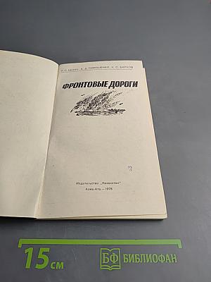 Фронтовые дороги