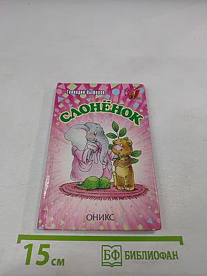 Слонёнок: Сказки