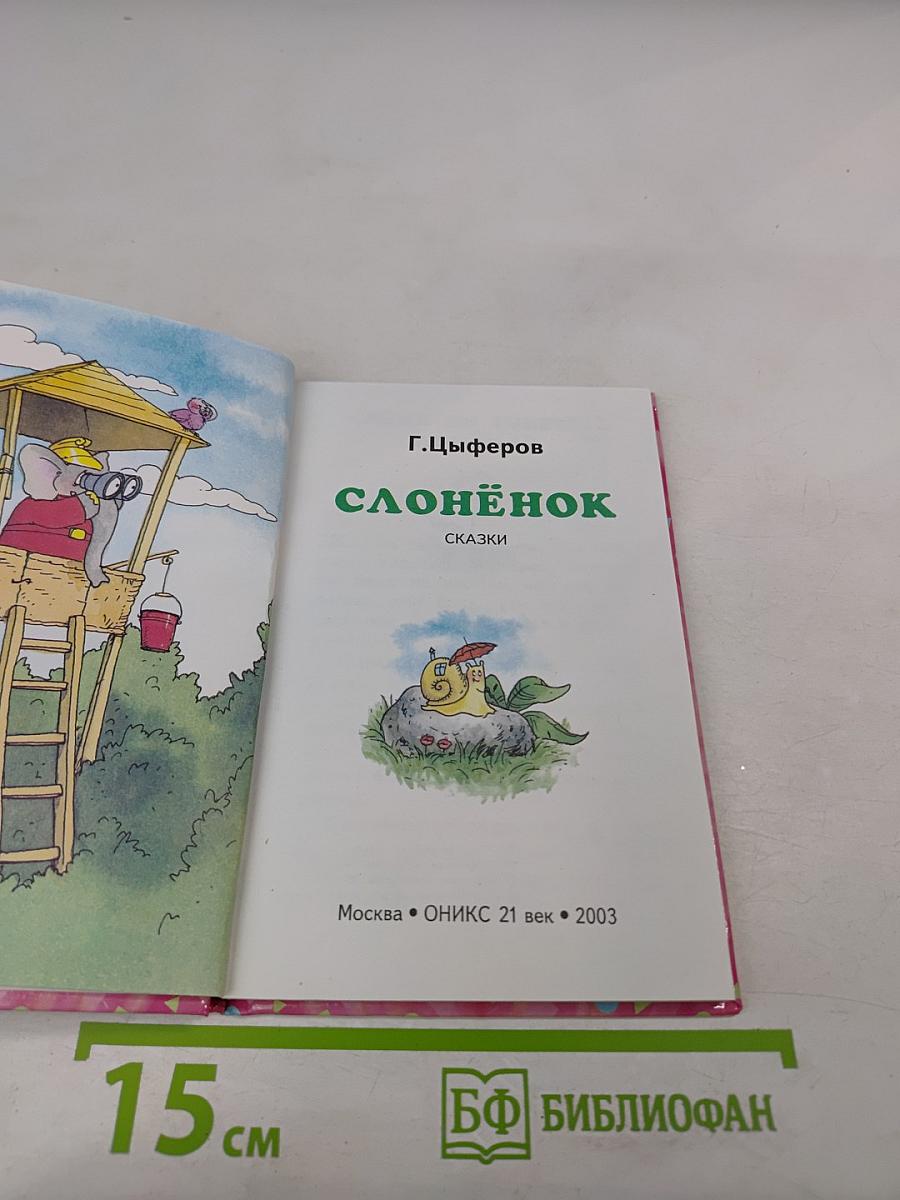 Слонёнок: Сказки