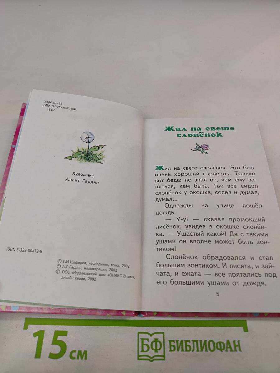 Слонёнок: Сказки