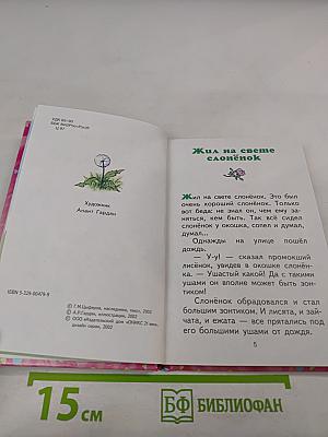 Слонёнок: Сказки