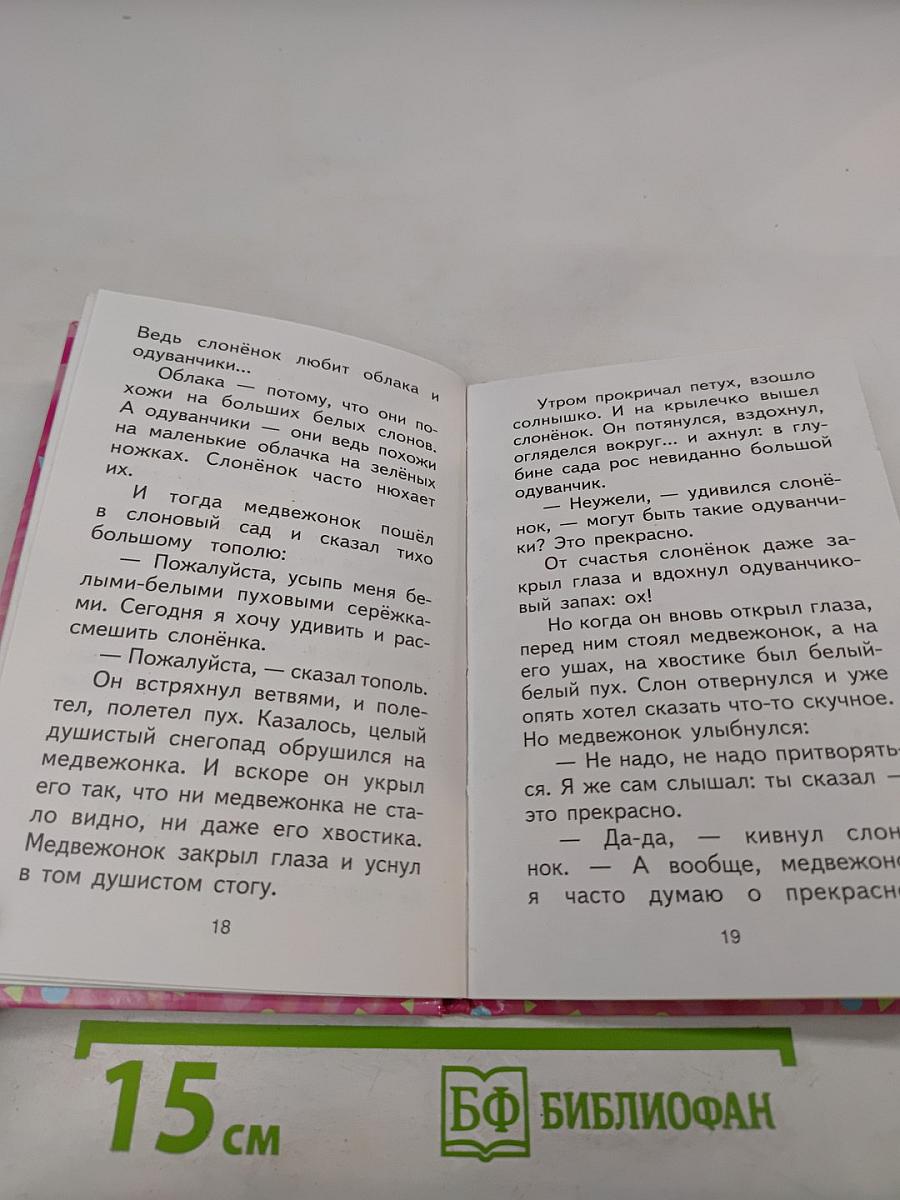 Слонёнок: Сказки