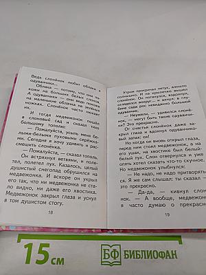 Слонёнок: Сказки