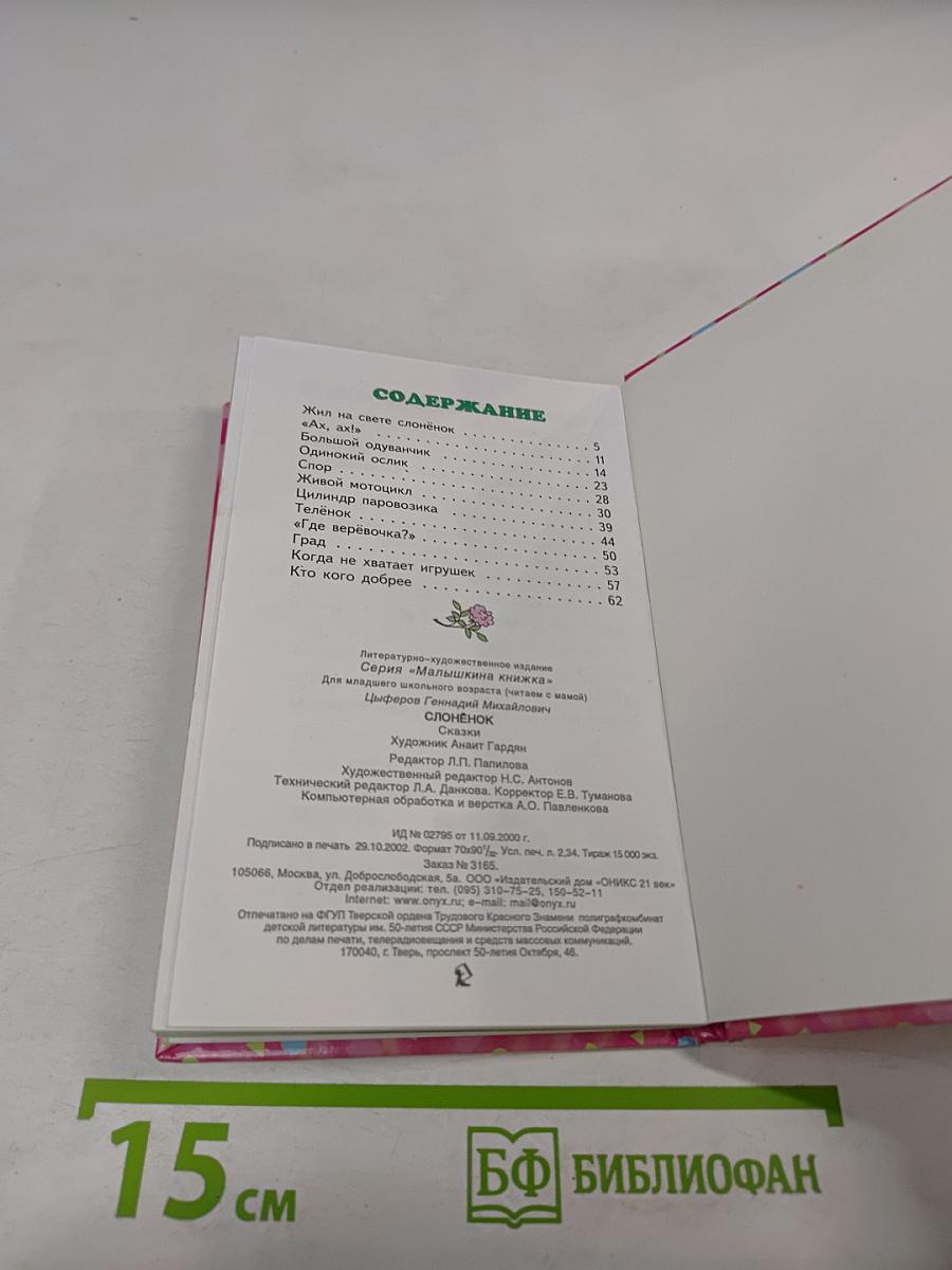 Слонёнок: Сказки